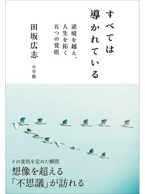 cover image of すべては導かれている～逆境を越え、人生を拓く　五つの覚悟～